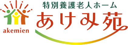 特別養護老人ホーム あけみ苑