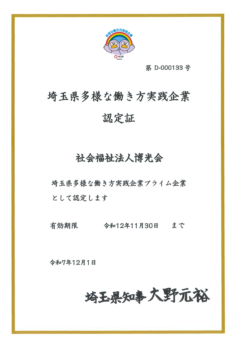 埼玉県多様な働き方実践企業認定証